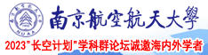 肏黑丝南京航空航天大学2023“长空计划”学科群论坛诚邀海内外学者